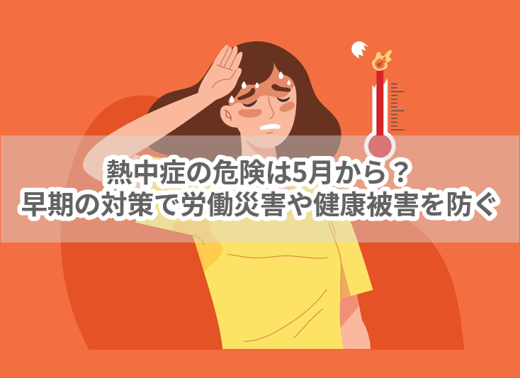 熱中症の危険は5月から？早期の対策で労働災害や健康被害を防ぐ